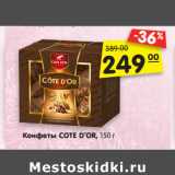 Магазин:Карусель,Скидка:Конфеты COTE D’OR, 150 г