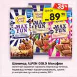 Магазин:Карусель,Скидка:Шоколад ALPEN GOLD Максфан