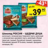 Магазин:Карусель,Скидка:Шоколад РОССИЯ – ЩЕДРАЯ ДУША
