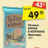 Магазин:Карусель,Скидка:Печенье
БРАТЬЯ
В КОЛПАКАХ
Фруслада,
190 г