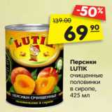 Магазин:Карусель,Скидка:Персики
LUTIK
очищенные
половинки
в сиропе,
425 мл