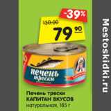 Магазин:Карусель,Скидка:Печень трески КАПИТАН
ВКУСОВ натуральная, 185 г