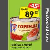 Магазин:Карусель,Скидка:Горбуша 5 МОРЕЙ
натуральная, 245 г