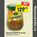 Магазин:Карусель,Скидка:Горчица
KUHNE
Ротиссер
зернистая,
250 мл