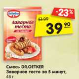 Магазин:Карусель,Скидка:Смесь DR.OETKER
Заварное тесто за 5 минут,
48 г