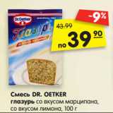 Магазин:Карусель,Скидка:Смесь DR. OETKER
Глазурь со вкусом марципана,
со вкусом лимона, 100 г