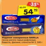 Магазин:Карусель,Скидка:Изделия макаронные BARILLA
