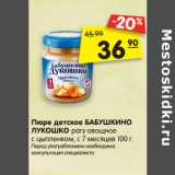 Магазин:Карусель,Скидка:Пюре детское БАБУШКИНО
ЛУКОШКО 