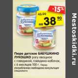 Магазин:Карусель,Скидка:Пюре детское БАБУШКИНО
ЛУКОШКО 