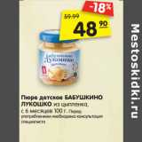 Магазин:Карусель,Скидка:Пюре детское БАБУШКИНО
ЛУКОШКО 