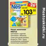 Магазин:Карусель,Скидка:Каша молочная
NESTLE