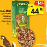 Магазин:Карусель,Скидка:Корм TRIOL
для мелких
и средних
попугаев
с фруктами,
500 г