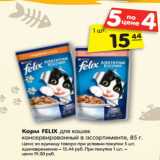 Магазин:Карусель,Скидка:Корм FELIX для кошек 15%
консервированный в ассортименте, 85 г.
