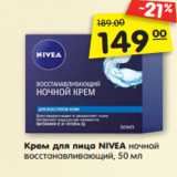 Магазин:Карусель,Скидка:Крем для лица NIVEA ночной
восстанавливающий, 50 мл