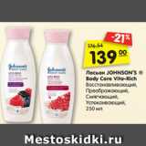 Магазин:Карусель,Скидка:Лосьон JOHNSON’S ®
Body Care Vita-Rich
Восстанавливающий,
Преображающий,
Смягчающий,
Успокаивающий,
250 мл