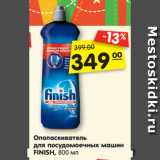 Магазин:Карусель,Скидка:Ополаскиватель
для посудомоечных машин
FINISH, 800 мл
