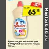 Магазин:Карусель,Скидка:Средство для мытья посуды
Я РОДИЛСЯ для детской посуды,
500 мл