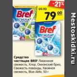 Магазин:Карусель,Скидка:Средство
чистящее BREF Лимонная
свежесть, Хлор, Океанский бриз,
Свежесть лаванды, Хвойная
свежесть, Blue Aktiv, 50 г