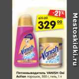 Магазин:Карусель,Скидка:Пятновыводитель VANISH Oxi
Action порошок, 500 г, гель, 1 л