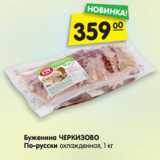 Магазин:Карусель,Скидка:Буженина ЧЕРКИЗОВО
По-русски охлажденная, 1 кг