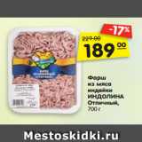 Магазин:Карусель,Скидка:Фарш
из мяса
индейки
ИНДОЛИНА
Отличный,
700 г
