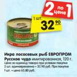 Магазин:Карусель,Скидка:Икра лососевых рыб ЕВРОПРОМ
Русское чудо имитированная, 120 г.
