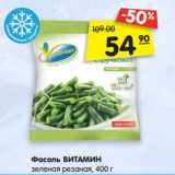 Магазин:Карусель,Скидка:Фасоль ВИТАМИН
зеленая резаная, 400 г