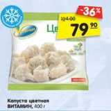 Магазин:Карусель,Скидка:Капуста цветная
ВИТАМИН, 400 г