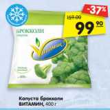 Магазин:Карусель,Скидка:Капуста брокколи
ВИТАМИН, 400 г