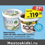 Магазин:Карусель,Скидка:Мороженое
САМ-ПО 500 граммов пломбир
ванильное, шоколадное, 500 г.
