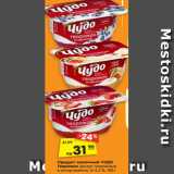 Магазин:Карусель,Скидка:Продукт молочный ЧУДО
Творожок десерт творожный
в ассортименте, 4–5,2 %