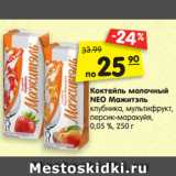 Магазин:Карусель,Скидка:Коктейль молочный
NEO Мажитэль клубника,
мультифрукт, персик-маракуйя,
0,05 %, 250 г