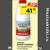 Магазин:Карусель,Скидка:Молоко
ВЫБОР ХОЗЯЙКИ
пастеризованное,
2,5 %, 930 мл