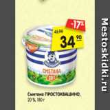 Магазин:Карусель,Скидка:Сметана
ПРОСТОКВАШИНО,
20 %, 180 г