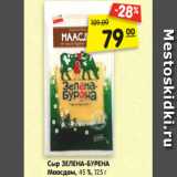 Магазин:Карусель,Скидка:Сыр ЗЕЛЕНА-БУРЕНА
Маасдам, 45 %, 125 г