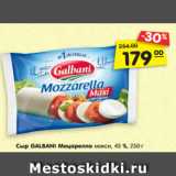 Магазин:Карусель,Скидка:Сыр GALBANI Моцарелла
макси, 45 %, 250 г