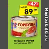 Магазин:Карусель,Скидка:Горбуша 5 МОРЕЙ
натуральная, 245 г