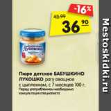 Магазин:Карусель,Скидка:Пюре детское БАБУШКИНО
ЛУКОШКО рагу овощное
с цыпленком, с 7  мес 