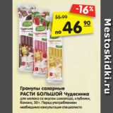 Магазин:Карусель,Скидка:Гранулы сахарные
РАСТИ БОЛЬШОЙ Чудесинка для молока со вкусом шоколада, клубники,
банана, 30 г.