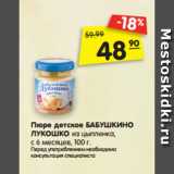 Магазин:Карусель,Скидка:Пюре детское БАБУШКИНО
ЛУКОШКО из цыпленка,
с 6 месяцев, 100 г. 