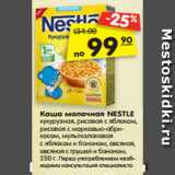 Магазин:Карусель,Скидка:Каша молочная NESTLE
кукурузная, рисовая с яблоком,
рисовая с морковью-абри-
косом, мультизлаковая
с яблоком и бананом, овсяная,
овсяная с грушей и бананом