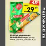 Магазин:Карусель,Скидка:Изделия макаронные
GRANMULINO перья, рожки
витые, спагетти, спираль, 400 г