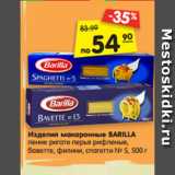 Магазин:Карусель,Скидка:Изделия макаронные BARILLA
пенне ригате перья рифленые,
баветте, филини, спагетти № 5, 500 г