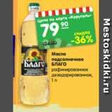 Магазин:Карусель,Скидка:Масло подсол-
нечное БЛАГО
рафинированное
дезодорирован-
ное, 1 л