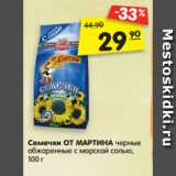 Магазин:Карусель,Скидка:Семечки ОТ МАРТИНА черные
обжаренные с морской солью,
100 г