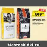 Магазин:Карусель,Скидка:Кофе BARISTA Blend
№ 4, PARETTO Divino
натуральный
свежеобжаренный
в зернах, 1 кг