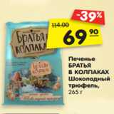 Магазин:Карусель,Скидка:Печенье
БРАТЬЯ
В КОЛПАКАХ
Шоколадный
трюфель,
265 г