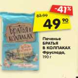 Магазин:Карусель,Скидка:Печенье
БРАТЬЯ
В КОЛПАКАХ
Фруслада,
190 г