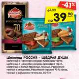 Магазин:Карусель,Скидка:Шоколад РОССИЯ – ЩЕДРАЯ ДУША
молочный с начинкой и вкусом Киевского торта,
молочный с начинкой и вкусом орехового торта,
молочный и белый пористый, темный, Российский
темный с миндалем, Российский горький 70 % какао,
темный с фундуком-печеньем