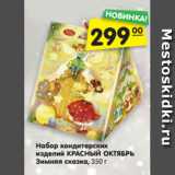 Магазин:Карусель,Скидка:Набор кондитерских
изделий КРАСНЫЙ ОКТЯБРЬ
Зимняя сказка, 350 г